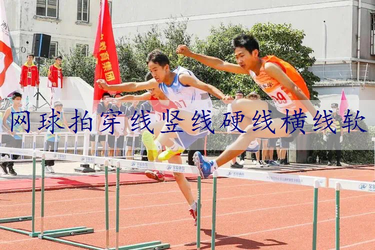 网球拍穿线竖线硬线横线软