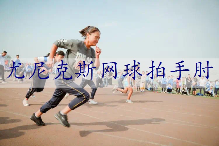 尤尼克斯网球拍手肘