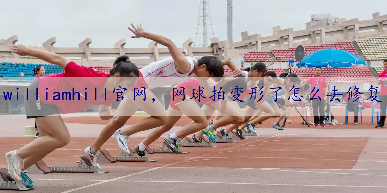 网球拍变形了怎么去修复