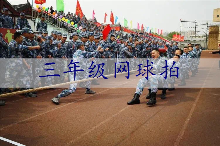 三年级网球拍
