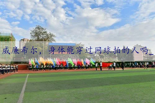 身体能穿过网球拍的人吗_