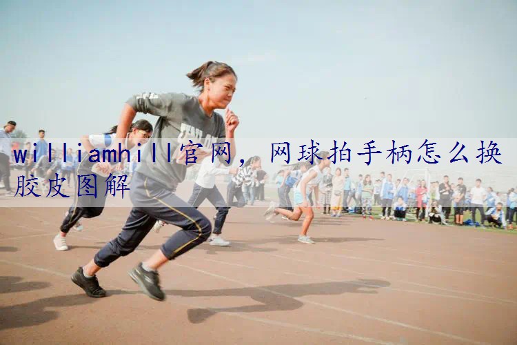 网球拍手柄怎么换胶皮图解