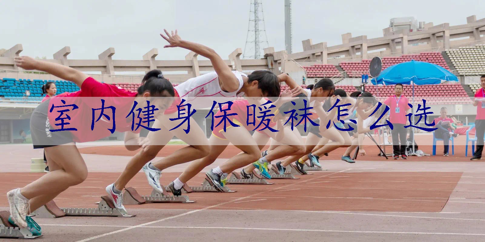 室内健身保暖袜怎么选