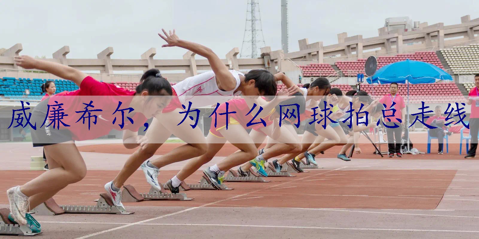 为什么网球拍总走线