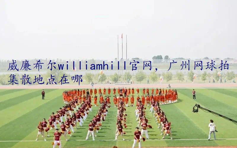 广州网球拍集散地点在哪