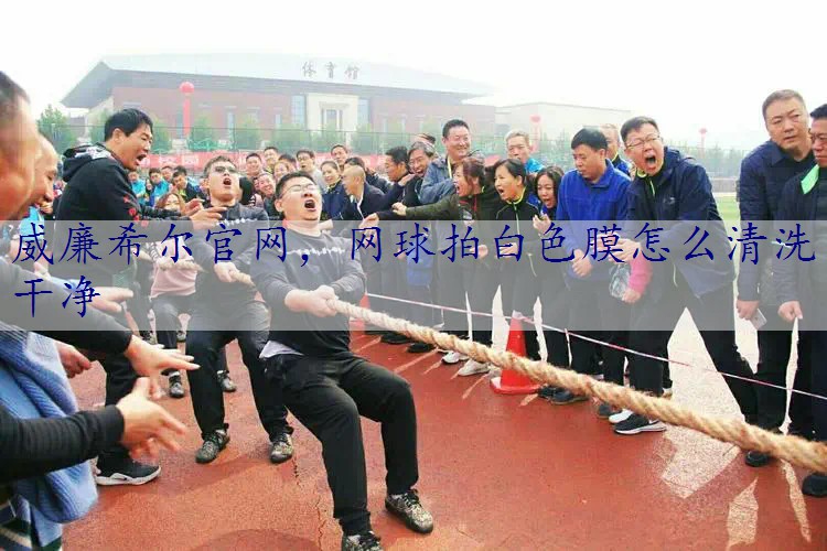 网球拍白色膜怎么清洗干净