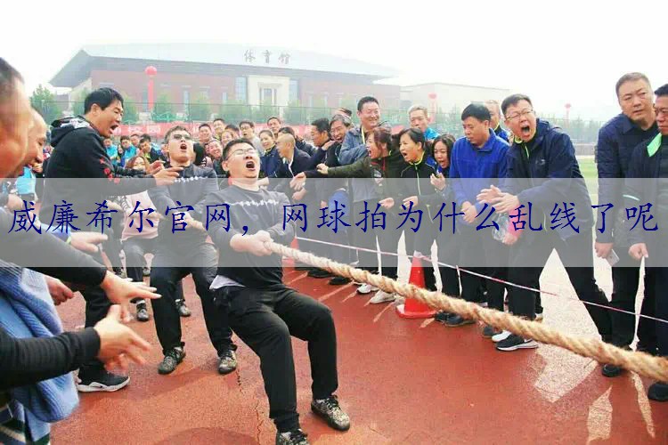 网球拍为什么乱线了呢
