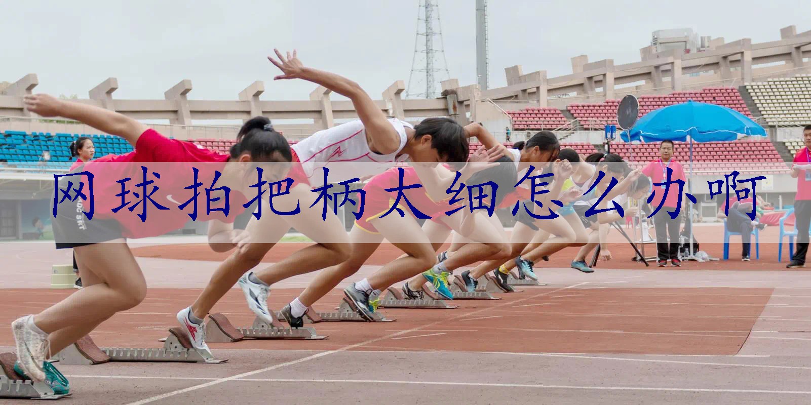网球拍把柄太细怎么办啊