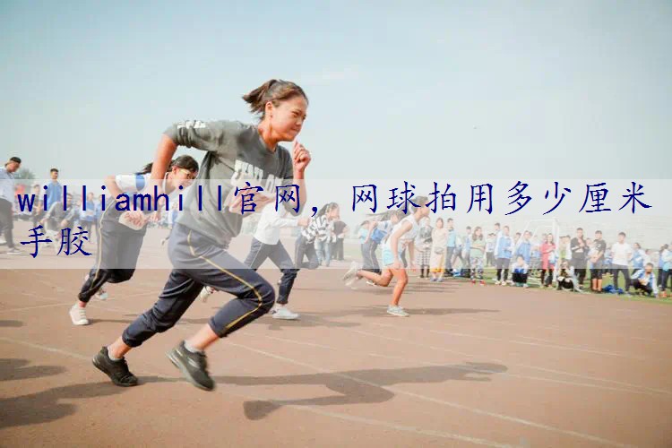 网球拍用多少厘米手胶