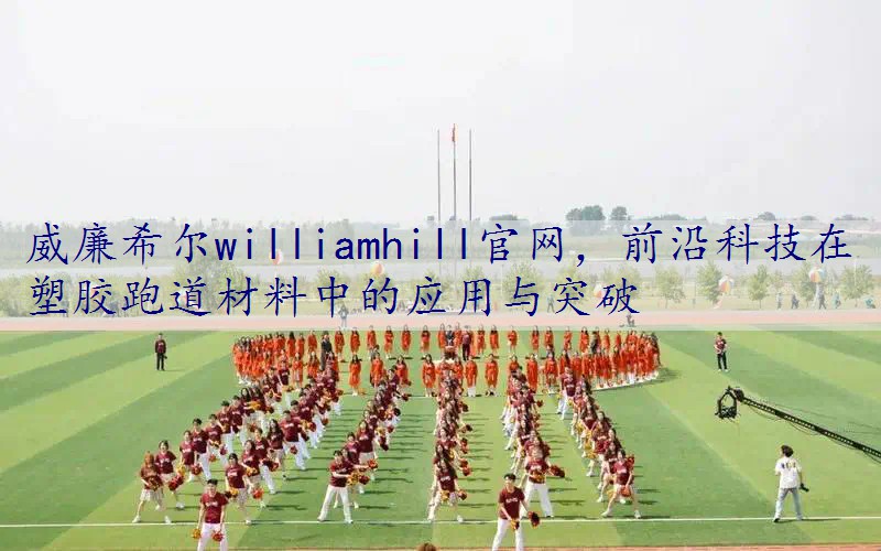 前沿科技在塑胶跑道材料中的应用与突破