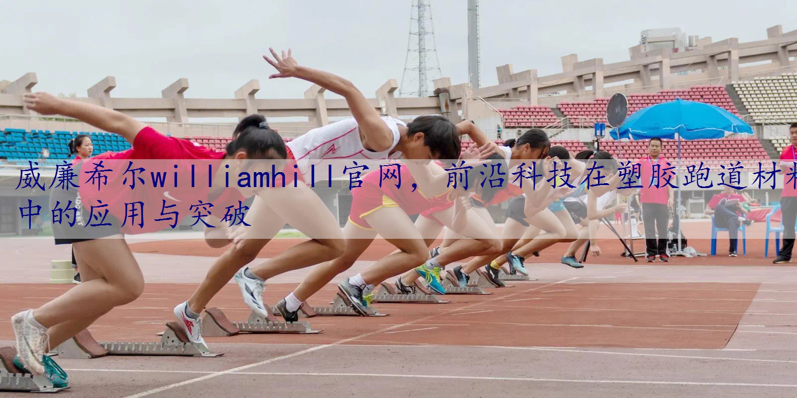前沿科技在塑胶跑道材料中的应用与突破