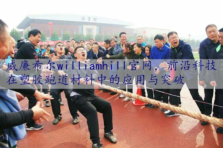 前沿科技在塑胶跑道材料中的应用与突破