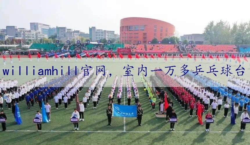 室内一万多乒乓球台