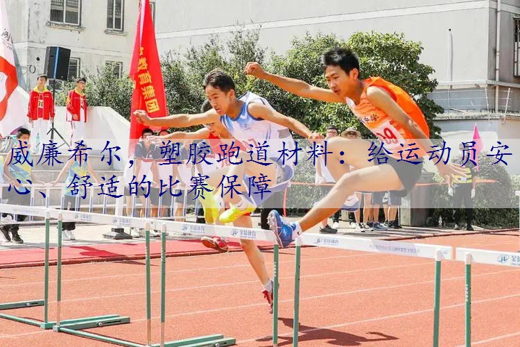 塑胶跑道材料：给运动员安心、舒适的比赛保障