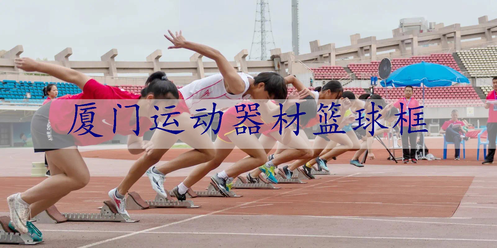 厦门运动器材篮球框