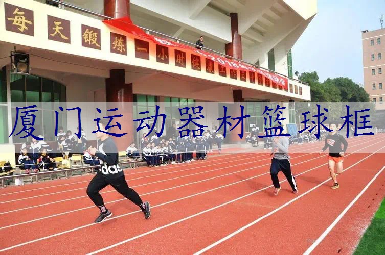 厦门运动器材篮球框