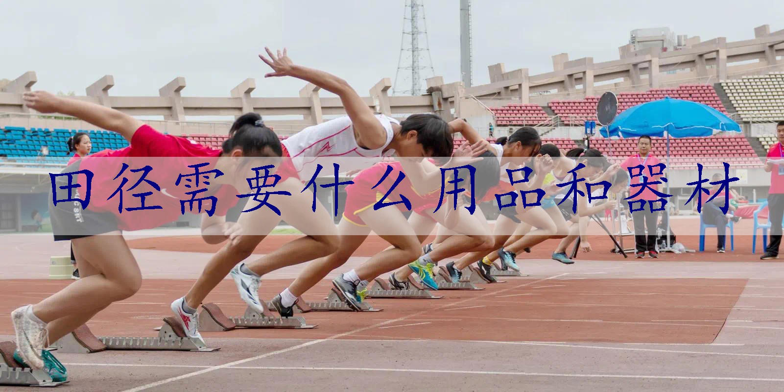 田径需要什么用品和器材