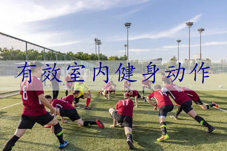 有效室内健身动作