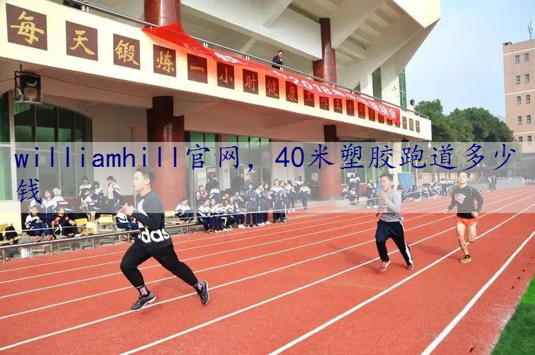40米塑胶跑道多少钱