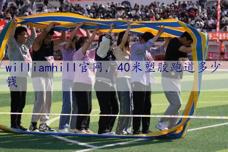 40米塑胶跑道多少钱