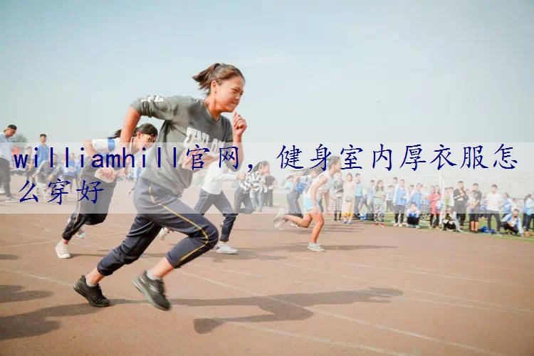 健身室内厚衣服怎么穿好