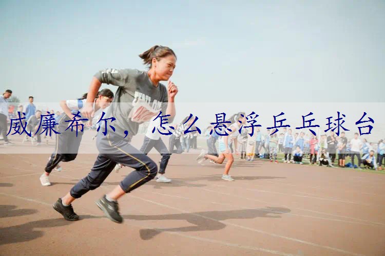 怎么悬浮乒乓球台