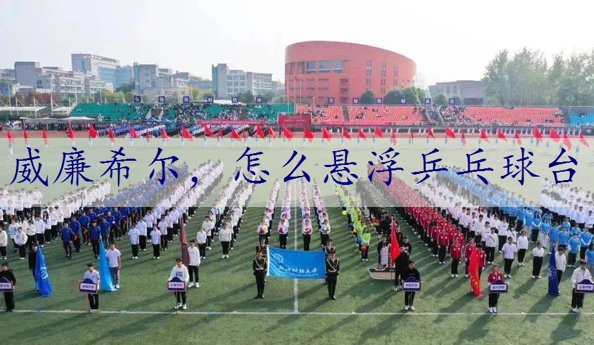 怎么悬浮乒乓球台
