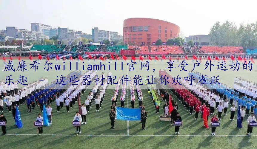 享受户外运动的乐趣 – 这些器材配件能让你欢呼雀跃
