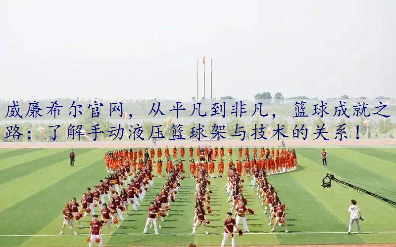 从平凡到非凡，篮球成就之路：了解手动液压篮球架与技术的关系！